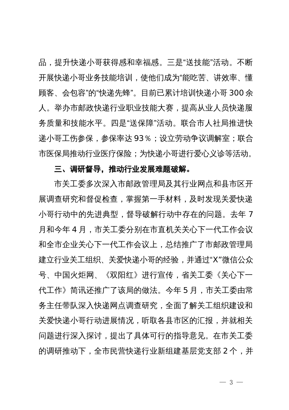 市关工委在省推进关爱快递小哥行动工作会议上的发言_第3页