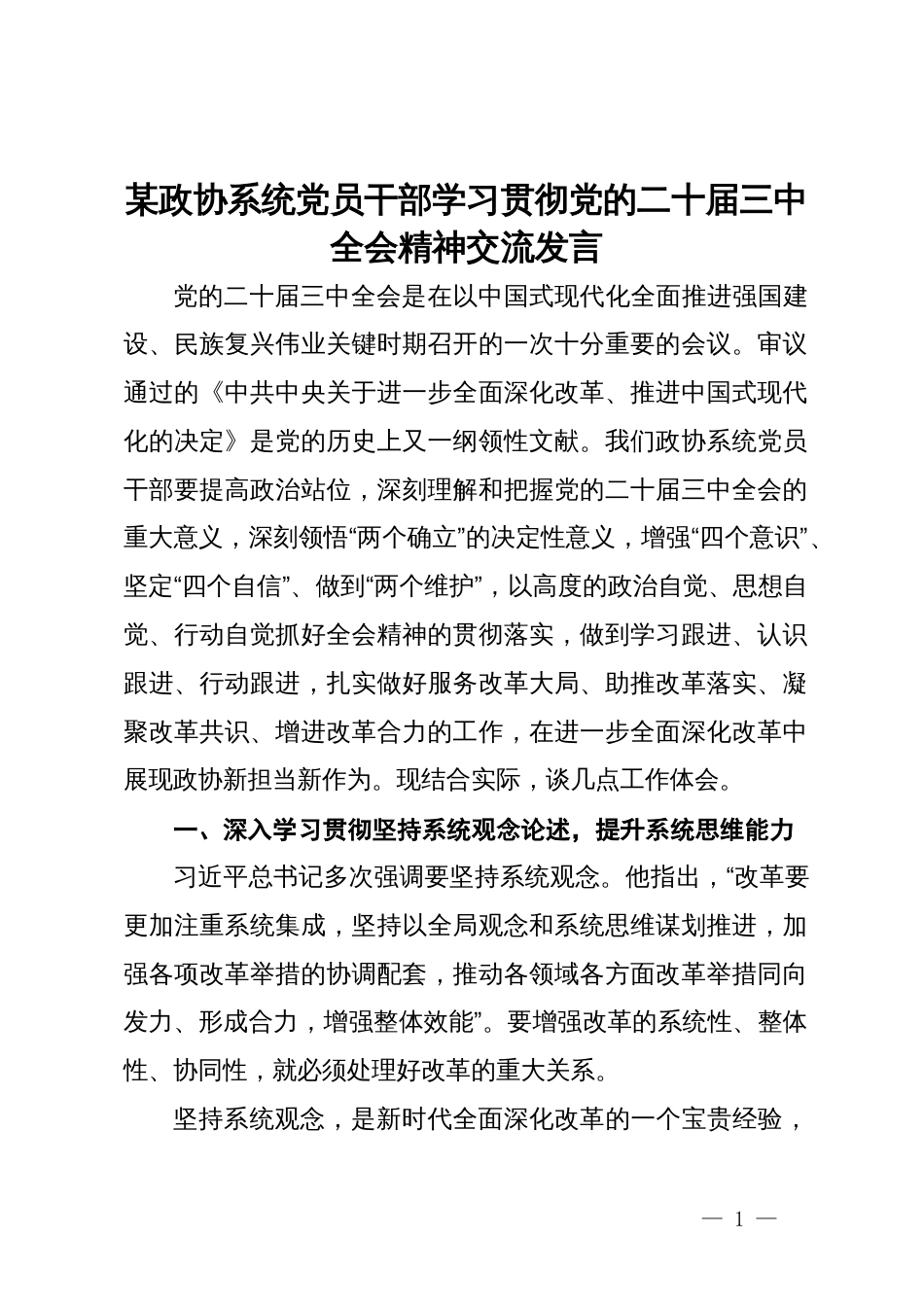 某政协系统党员干部学习贯彻党的二十届三中全会精神交流发言_第1页