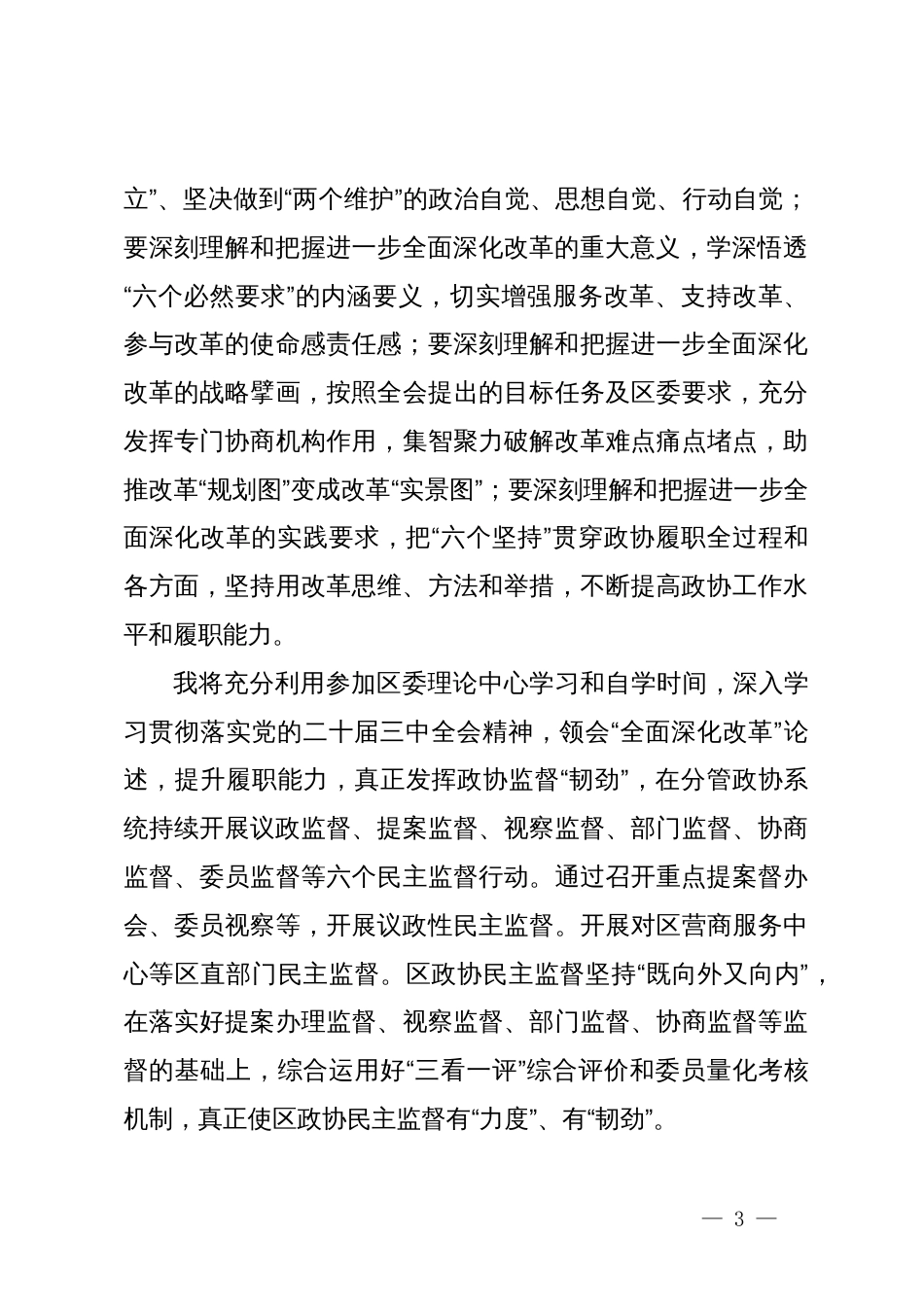 某政协系统党员干部学习贯彻党的二十届三中全会精神交流发言_第3页