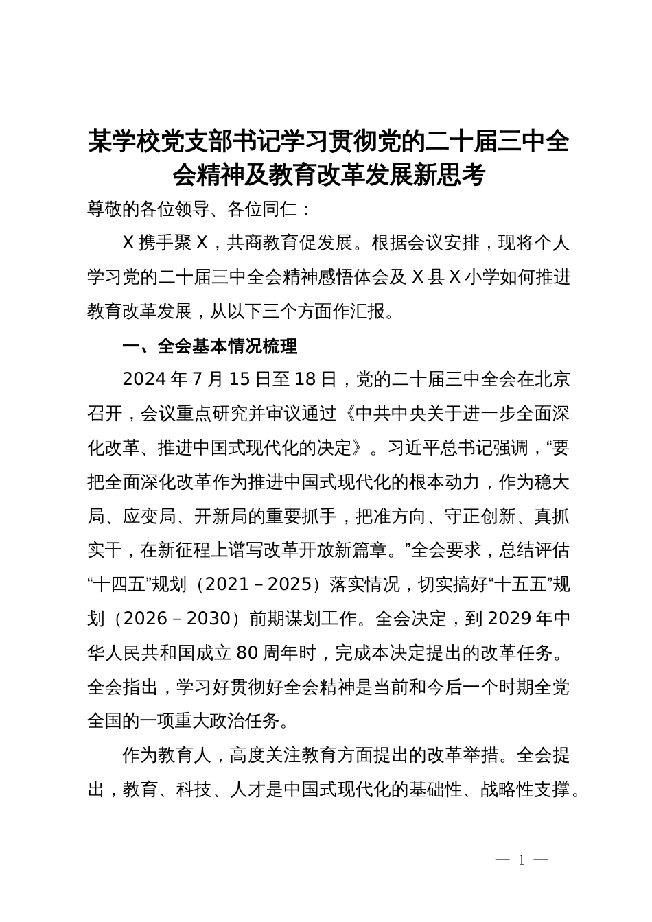 某学校党支部书记学习贯彻党的二十届三中全会精神及教育改革发展新思考_第1页