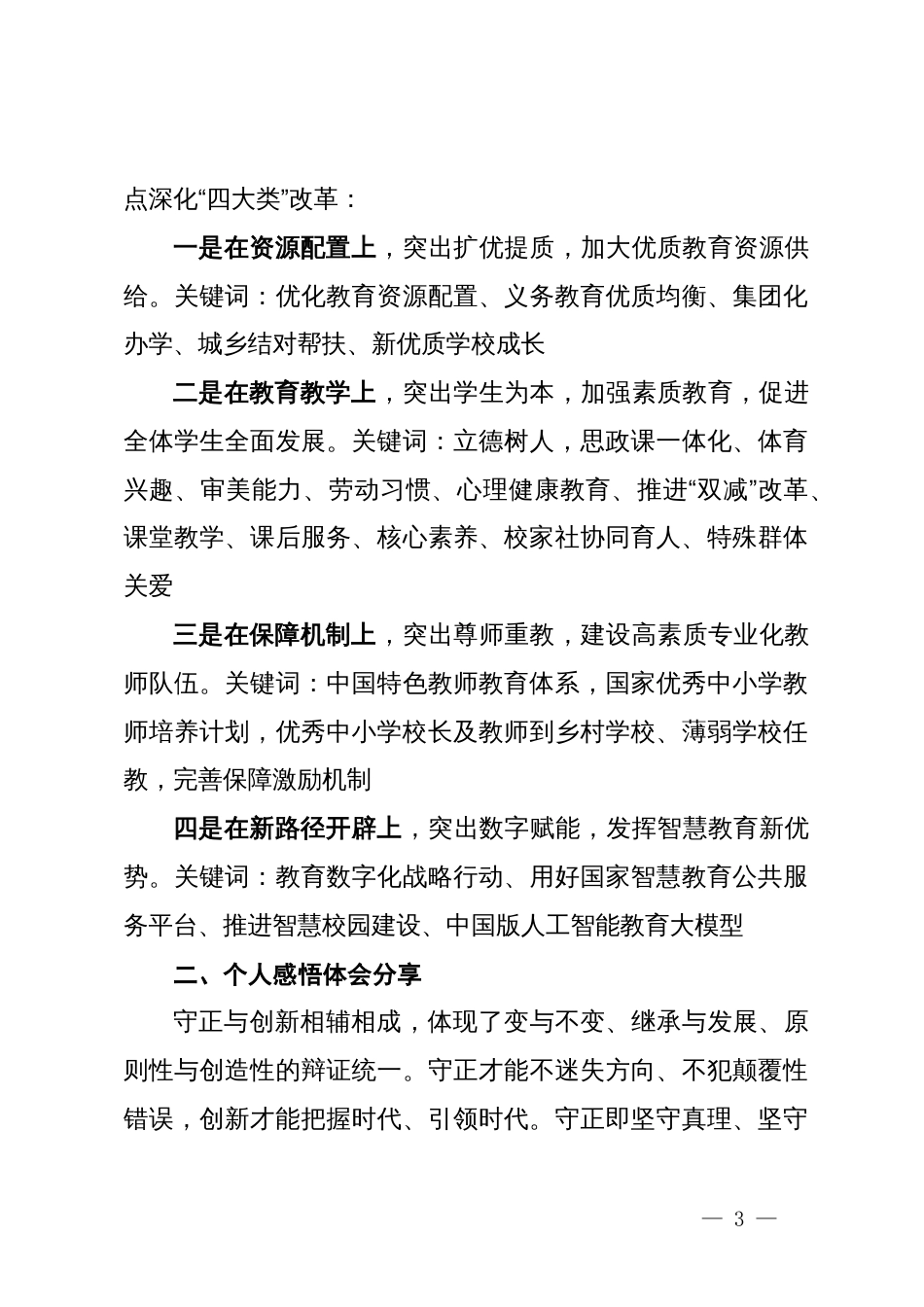 某学校党支部书记学习贯彻党的二十届三中全会精神及教育改革发展新思考_第3页