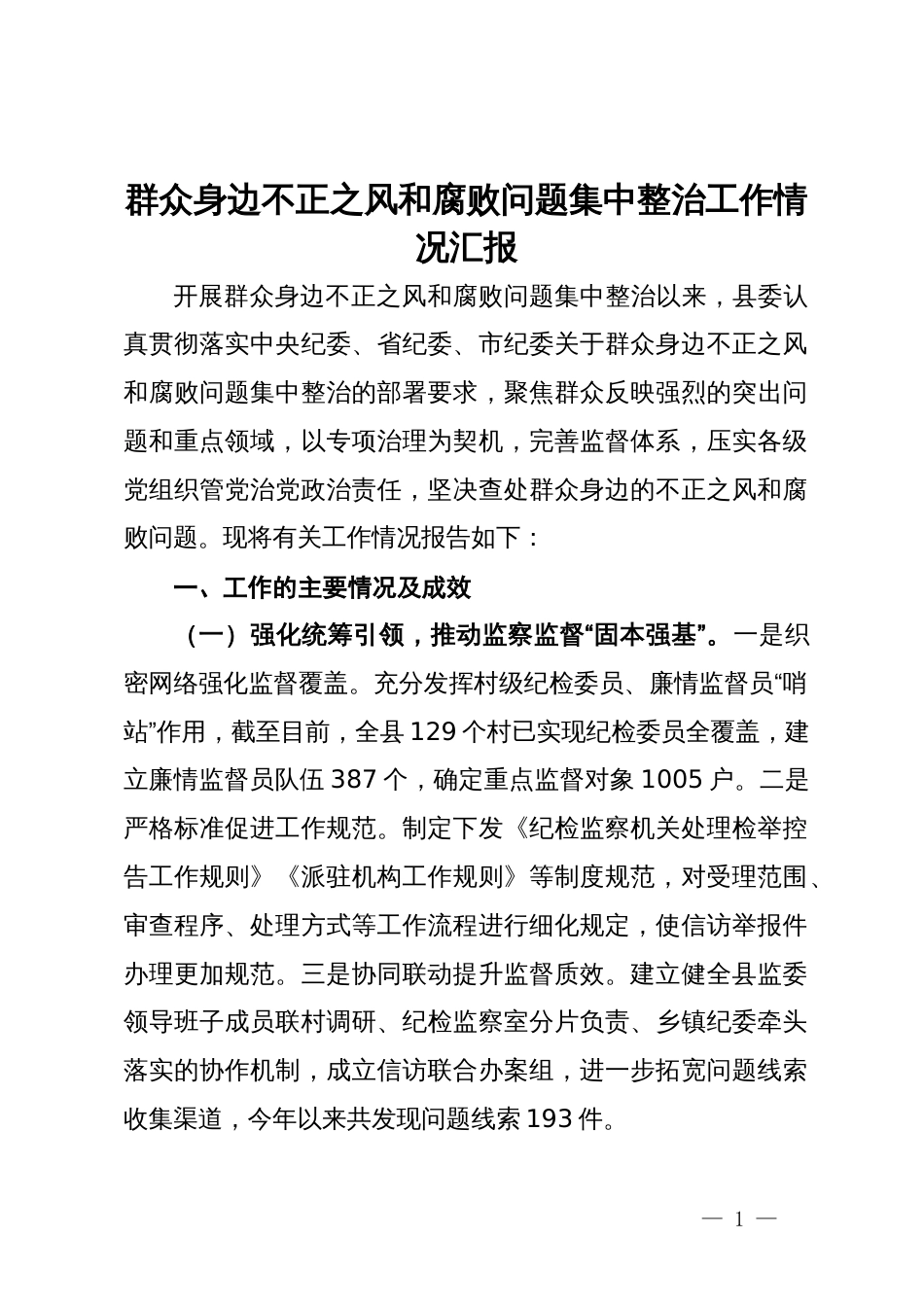 县委关于群众身边不正之风和腐败问题集中整治工作情况汇报_第1页