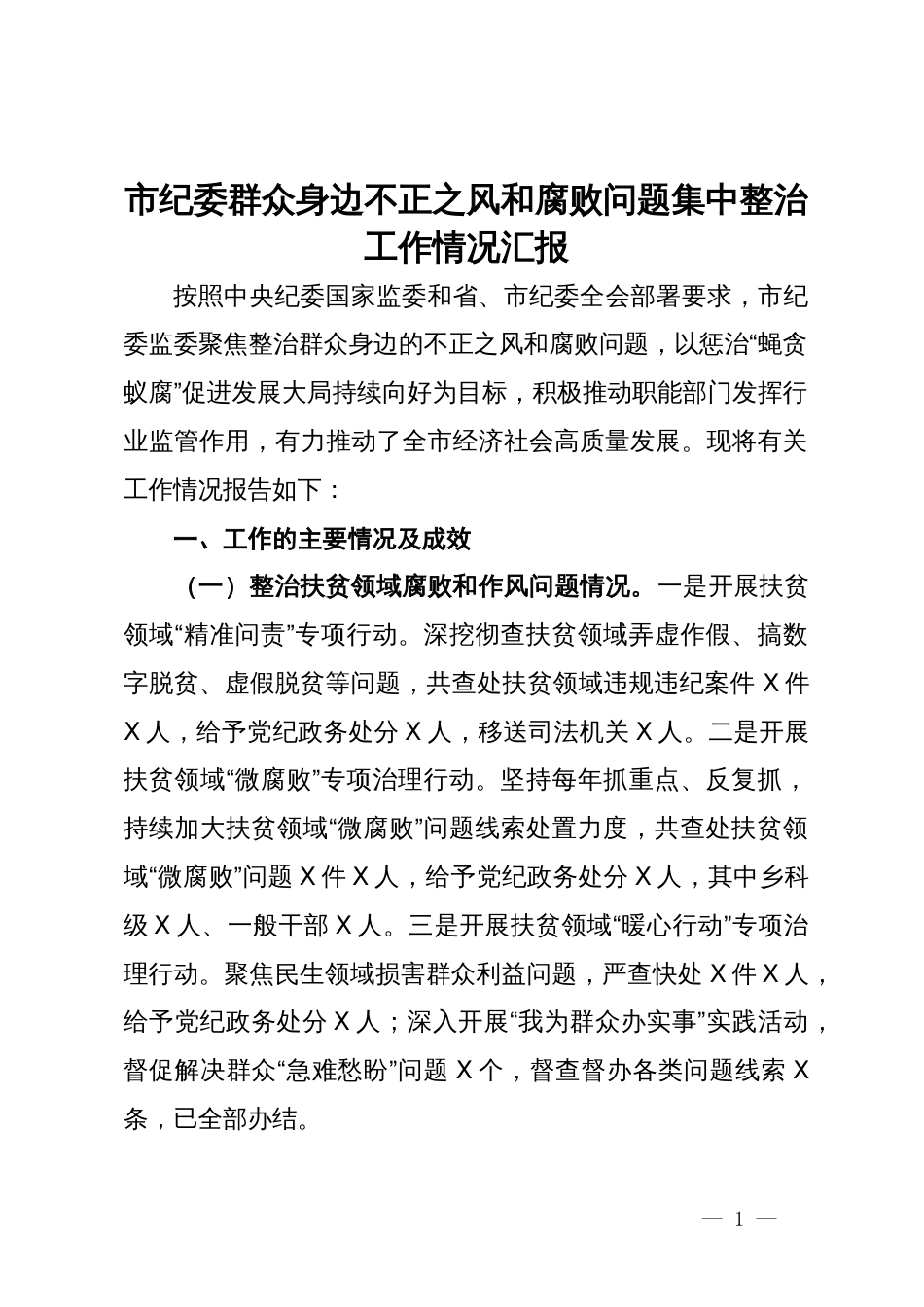 市纪委群众身边不正之风和腐败问题集中整治工作情况汇报_第1页