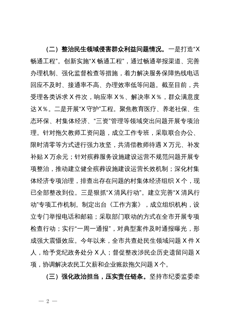 市纪委群众身边不正之风和腐败问题集中整治工作情况汇报_第2页