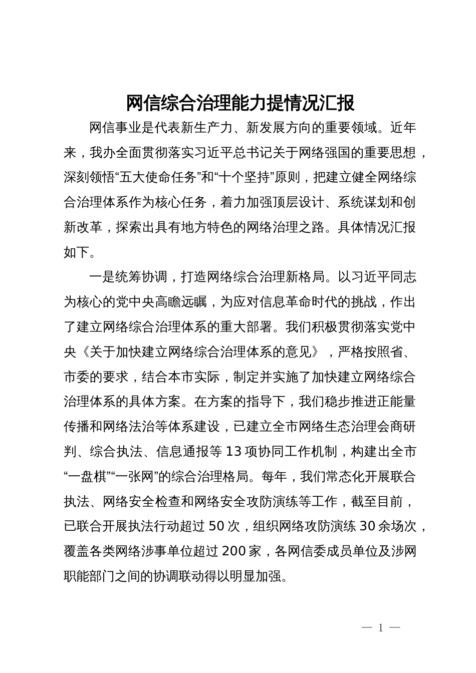 网信综合治理能力提情况汇报_第1页