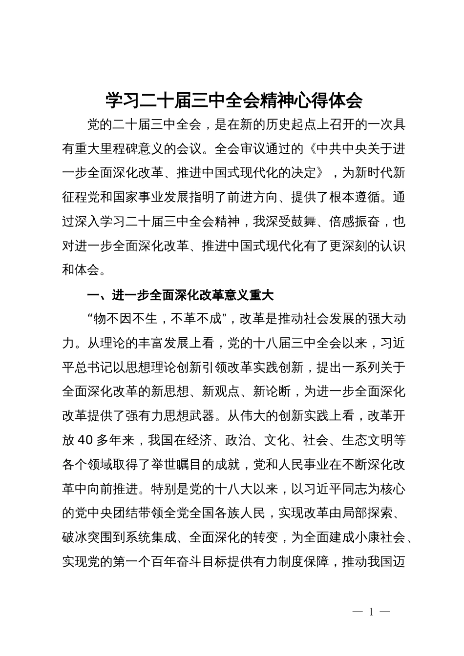 学习二十届三中全会精神心得体会_第1页