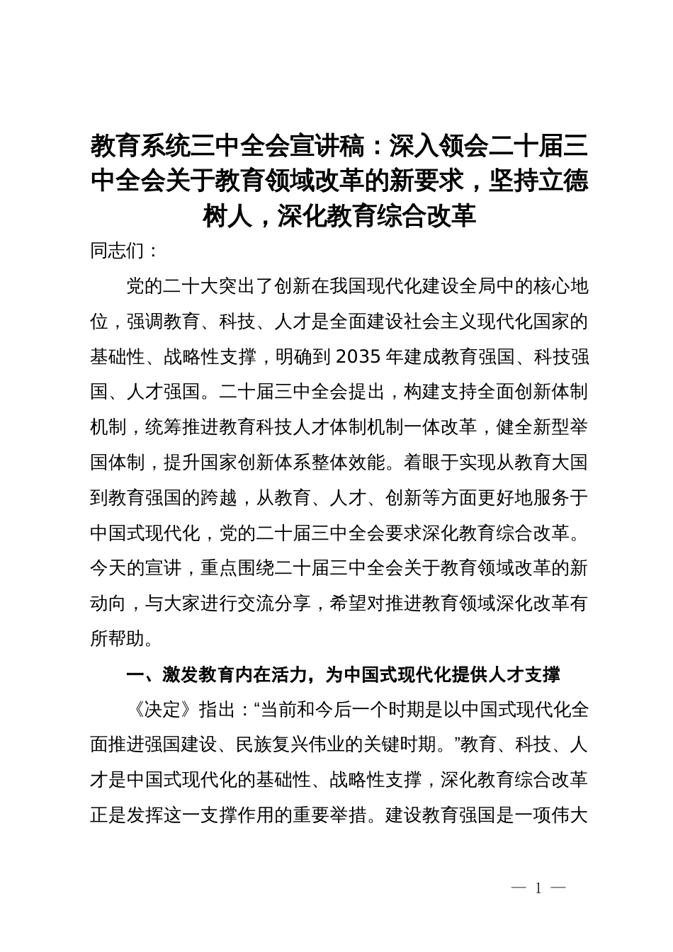 教育系统三中全会宣讲稿：深入领会二十届三中全会关于教育领域改革的新要求，坚持立德树人，深化教育综合改革_第1页