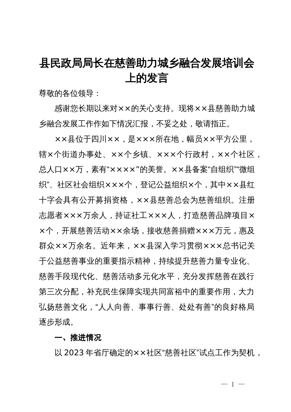 县民政局局长在慈善助力城乡融合发展培训会上的发言_第1页