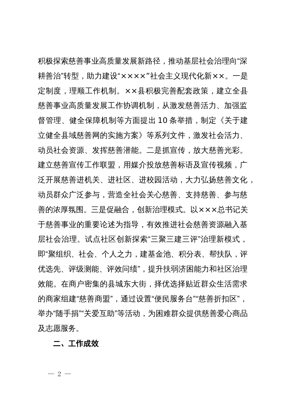 县民政局局长在慈善助力城乡融合发展培训会上的发言_第2页