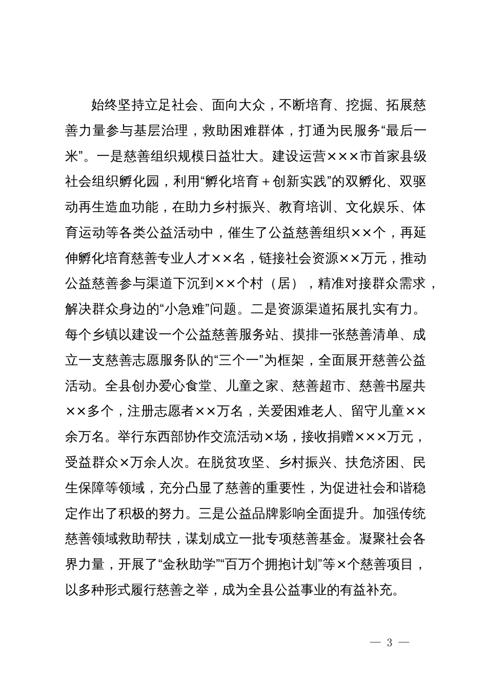 县民政局局长在慈善助力城乡融合发展培训会上的发言_第3页