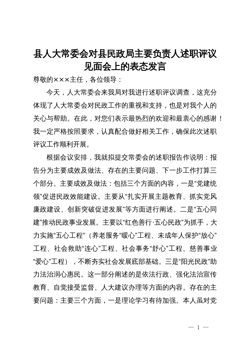 县人大常委会对县民政局主要负责人述职评议见面会上的表态发言_第1页