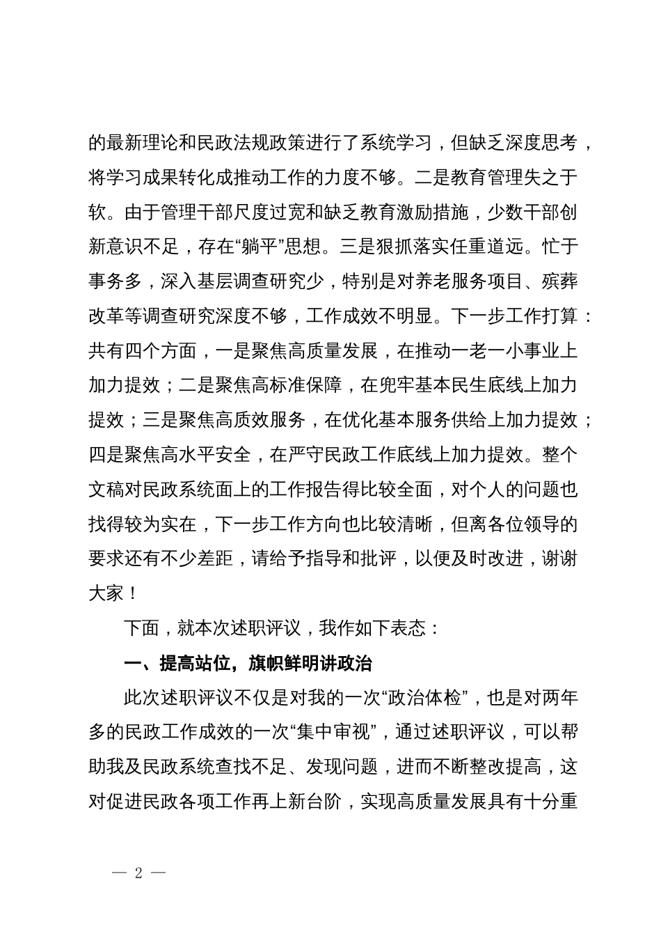 县人大常委会对县民政局主要负责人述职评议见面会上的表态发言_第2页