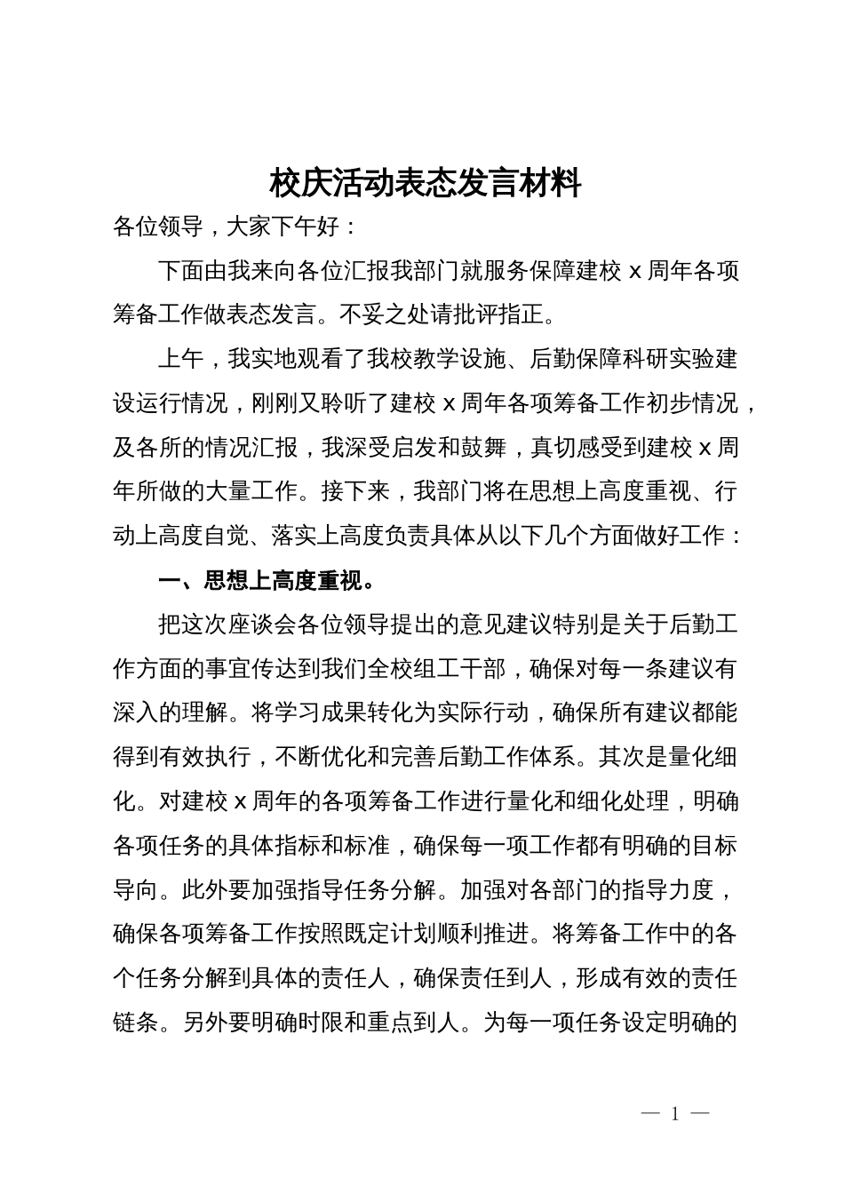 校庆活动表态发言材料_第1页