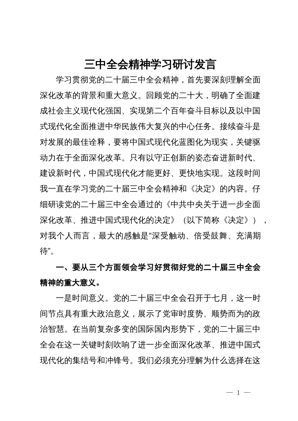 三中全会精神学习研讨发言_第1页