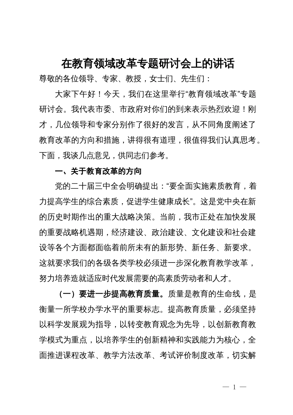 在教育领域改革专题研讨会上的讲话_第1页