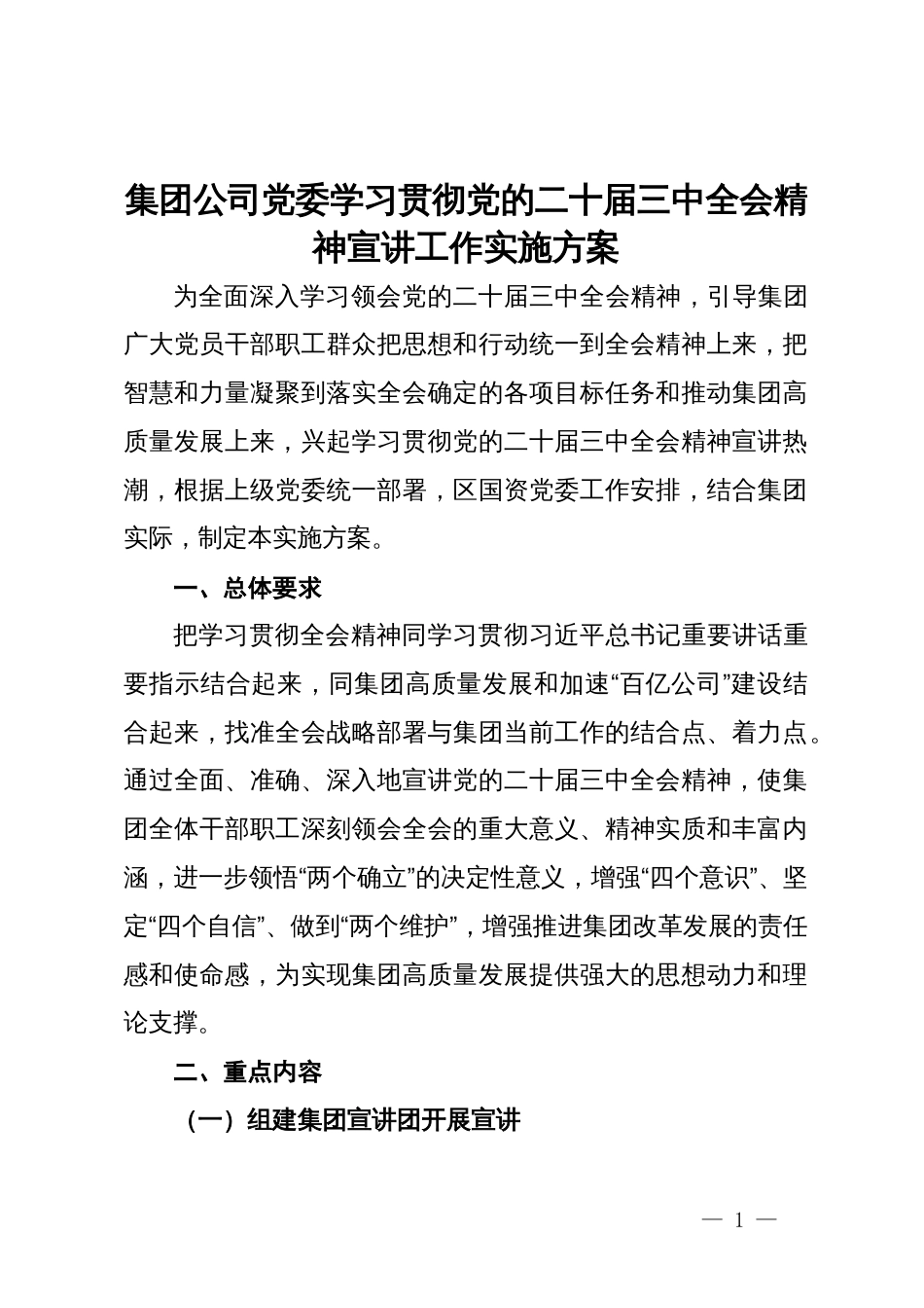 集团公司党委学习贯彻党的二十届三中全会精神宣讲工作实施方案_第1页