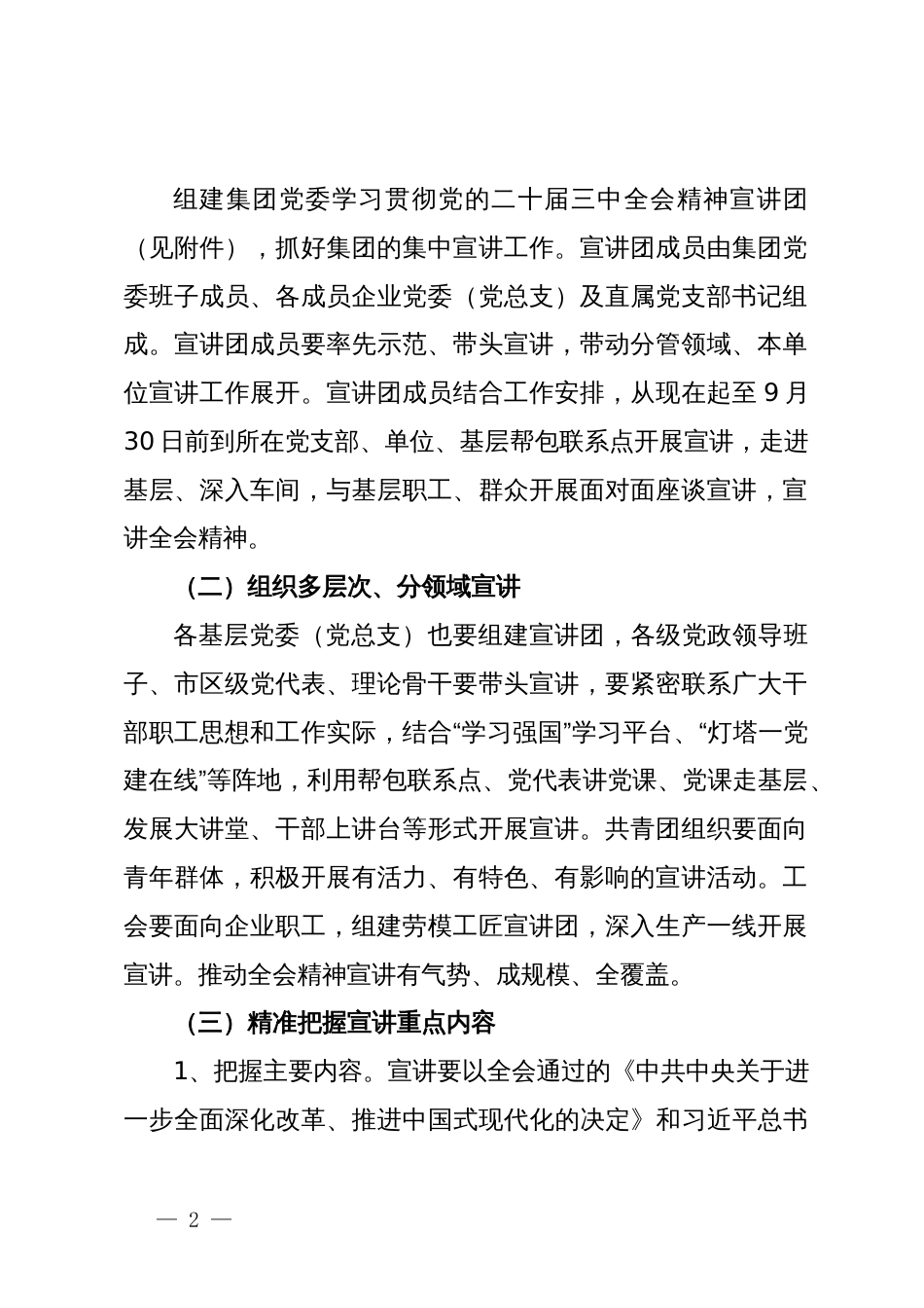 集团公司党委学习贯彻党的二十届三中全会精神宣讲工作实施方案_第2页