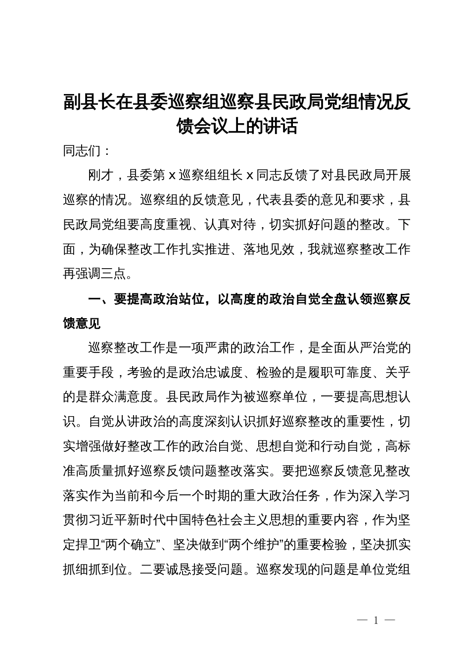 副县长在县委巡察组巡察县民政局党组情况反馈会议上的讲话_第1页