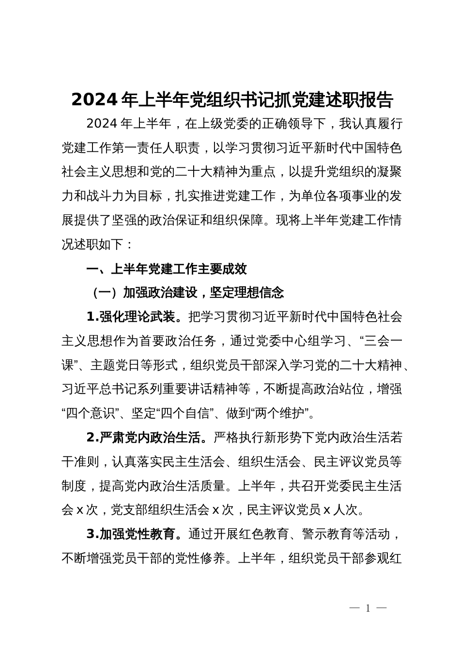 2024年上半年党组织书记抓党建述职报告_第1页