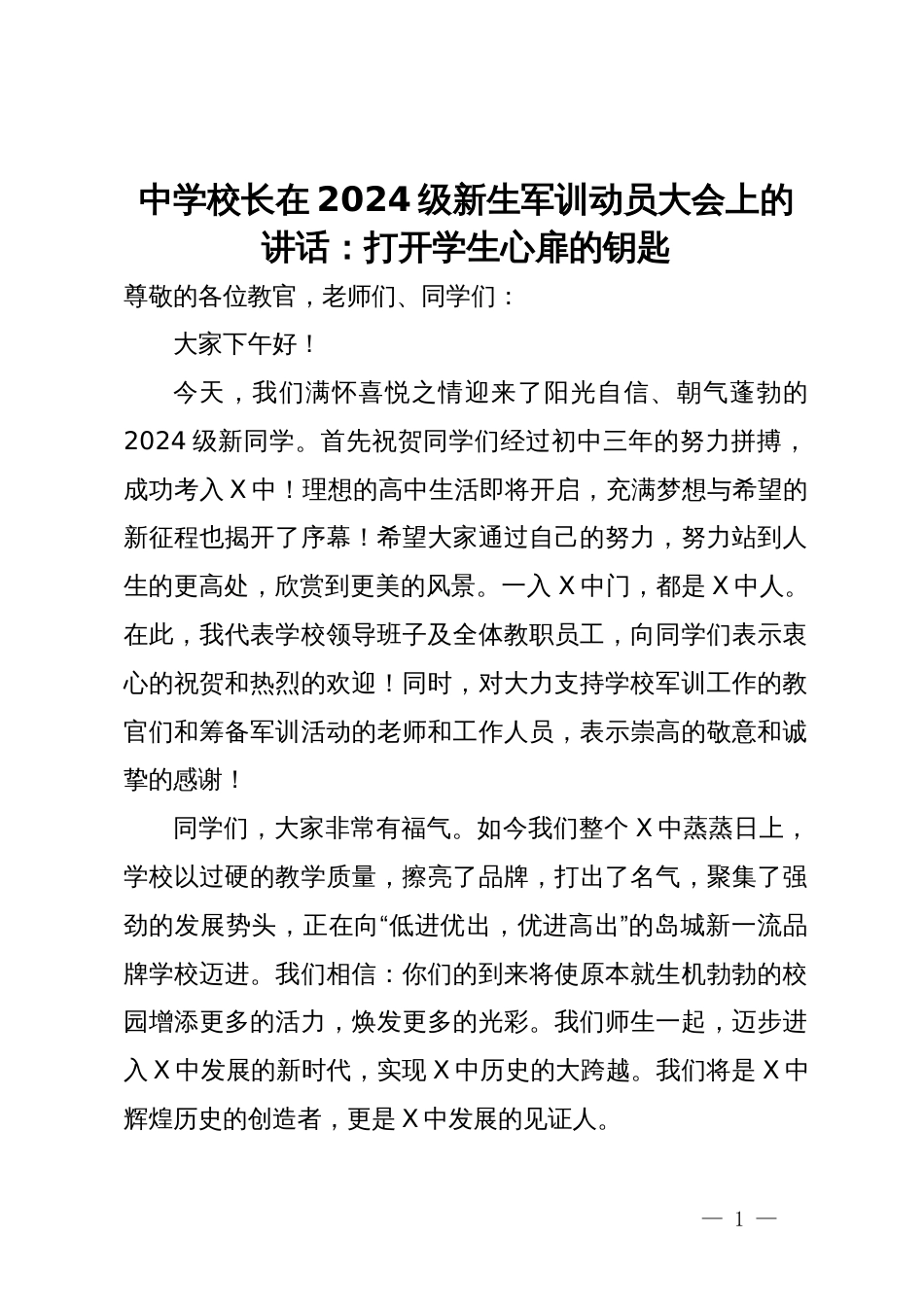 中学校长在2024级新生军训动员大会上的讲话：打开学生心扉的钥匙_第1页