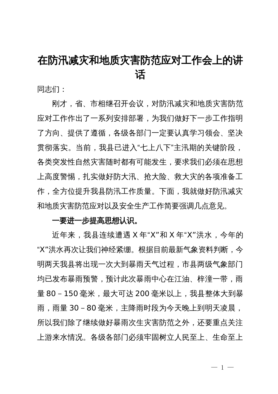 在防汛减灾和地质灾害防范应对工作会上的讲话_第1页