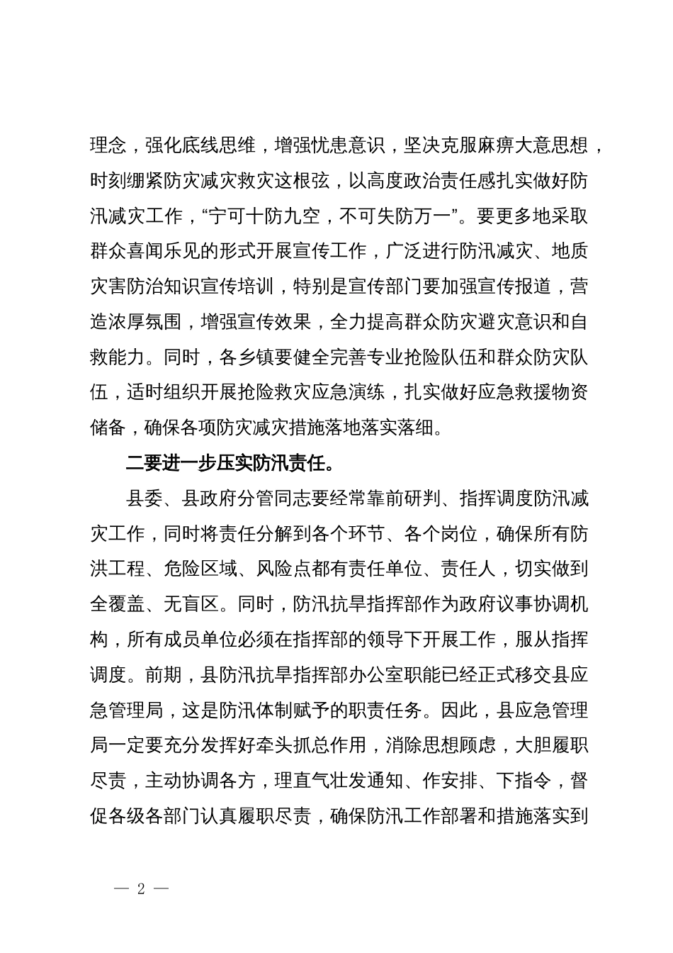 在防汛减灾和地质灾害防范应对工作会上的讲话_第2页