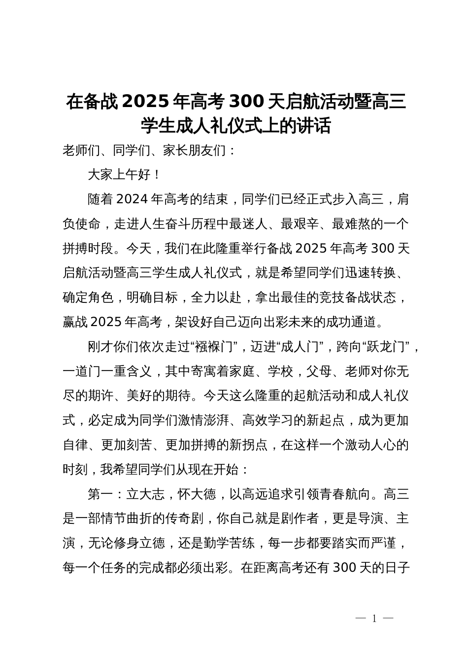 在备战2025年高考300天启航活动暨高三学生成人礼仪式上的讲话_第1页