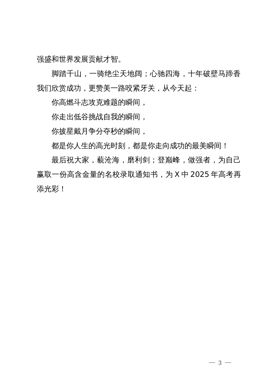 在备战2025年高考300天启航活动暨高三学生成人礼仪式上的讲话_第3页