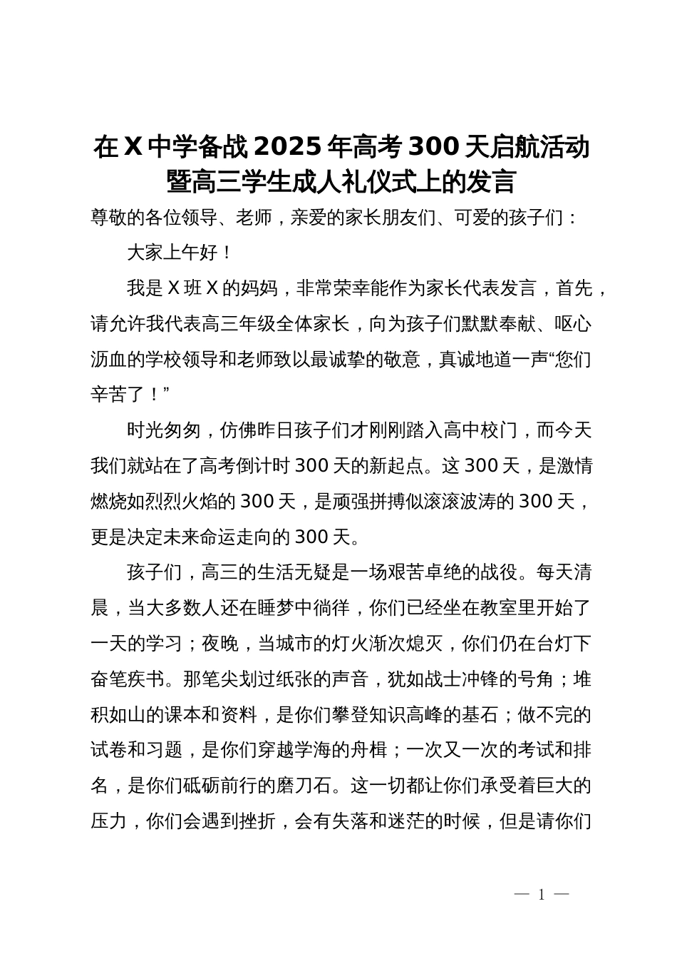 在X中学备战2025年高考300天启航活动暨高三学生成人礼仪式上的发言_第1页