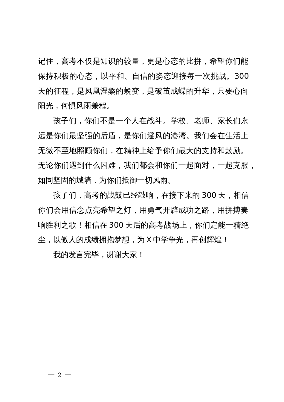 在X中学备战2025年高考300天启航活动暨高三学生成人礼仪式上的发言_第2页