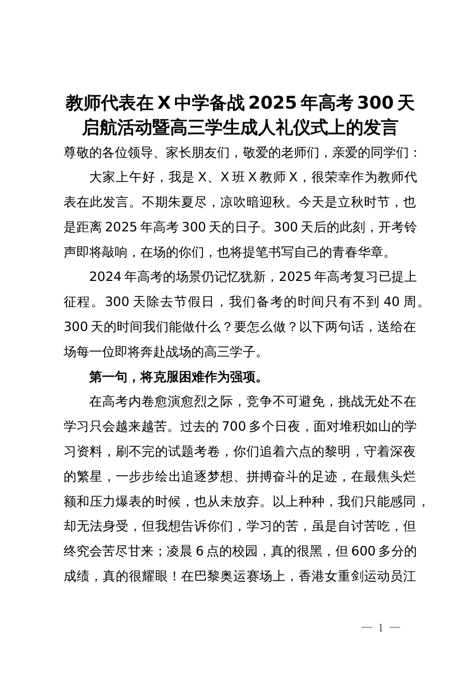 教师代表在中学备战2025年高考300天启航活动暨高三学生成人礼仪式上的发言_第1页