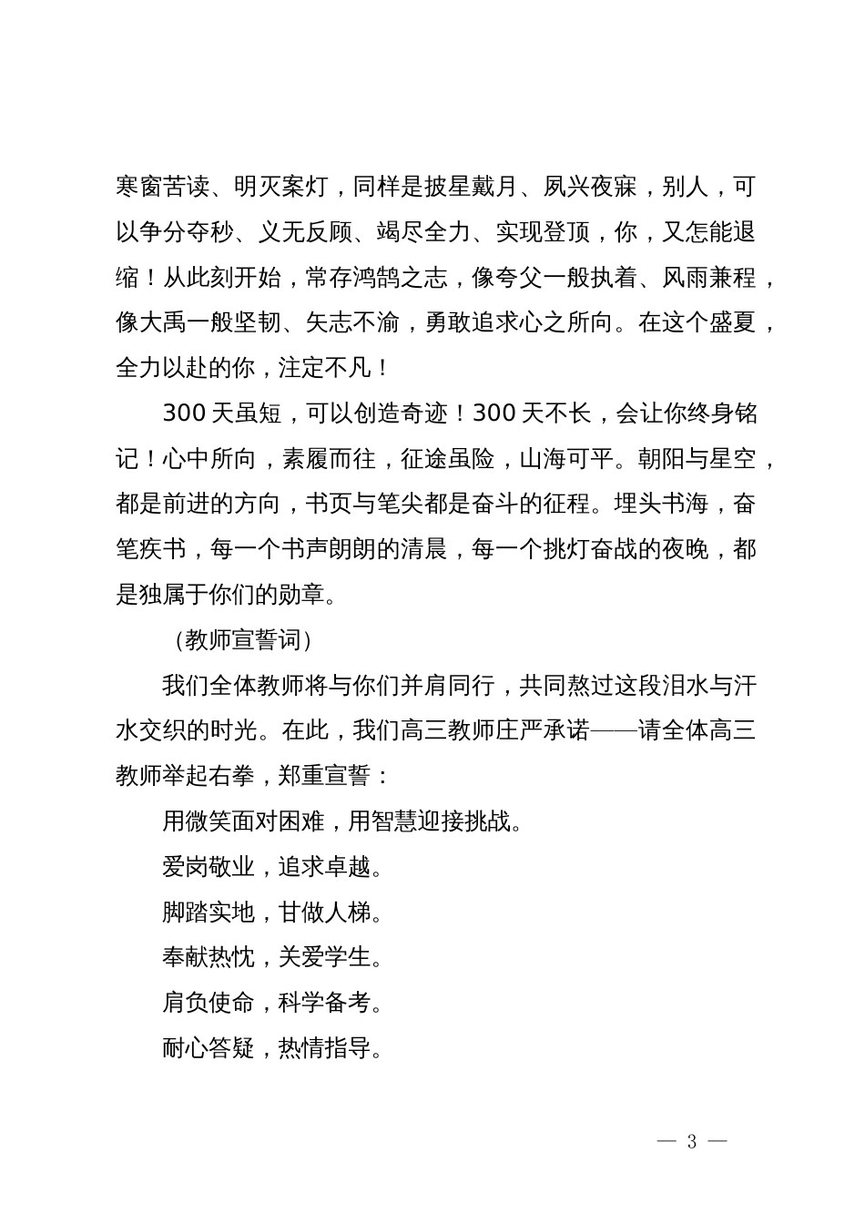 教师代表在中学备战2025年高考300天启航活动暨高三学生成人礼仪式上的发言_第3页