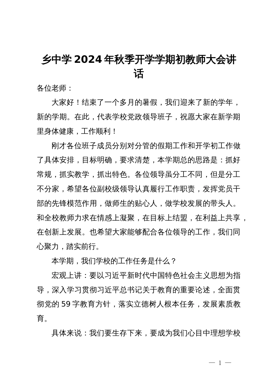 乡中学2024年秋季开学学期初教师大会讲话_第1页