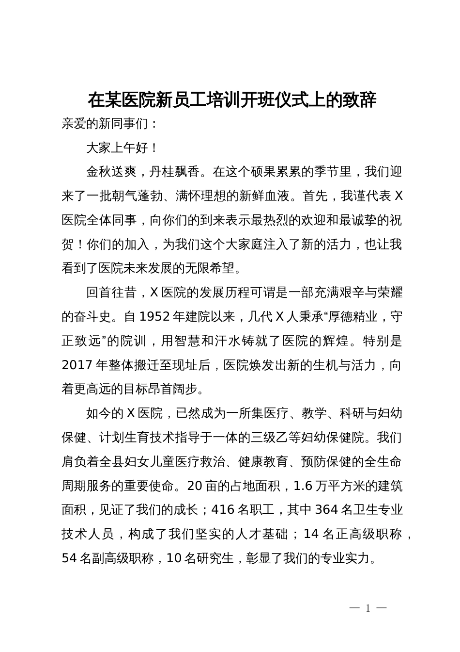 在某医院新员工培训开班仪式上的致辞_第1页