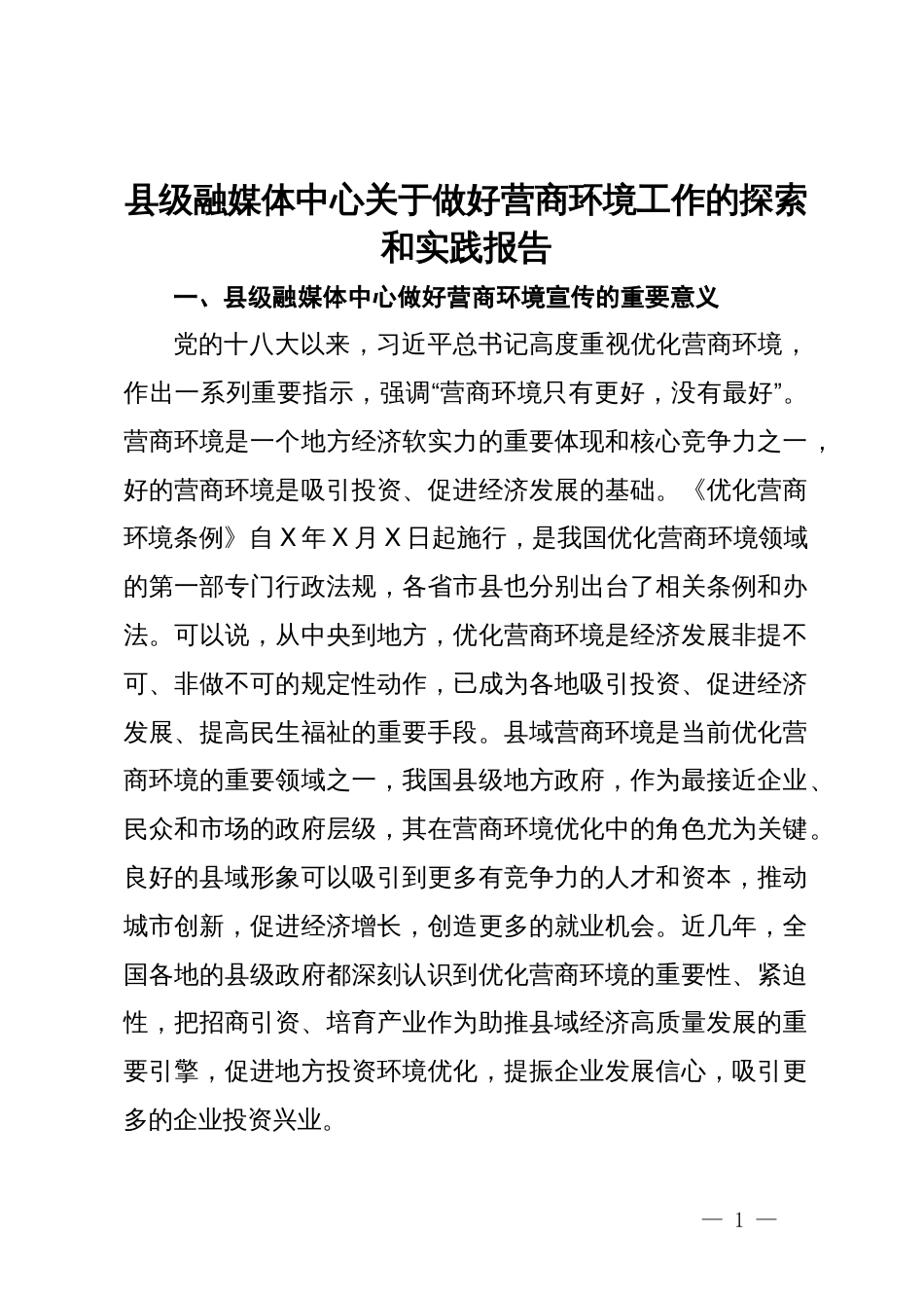 县级融媒体中心关于做好营商环境工作的探索和实践报告_第1页