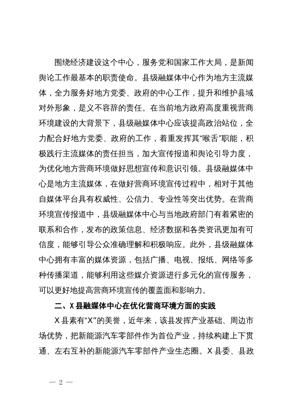 县级融媒体中心关于做好营商环境工作的探索和实践报告_第2页