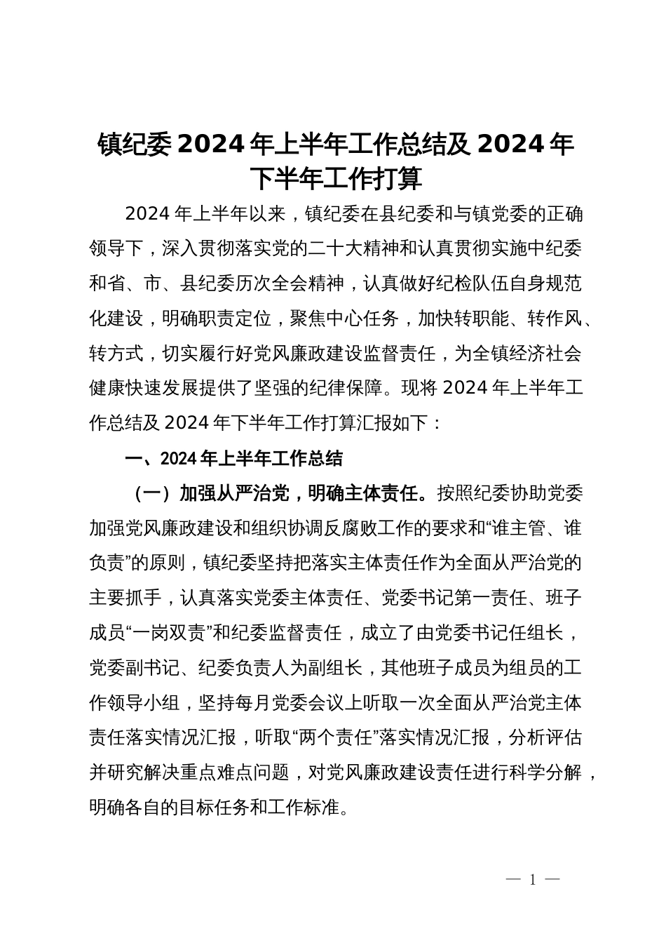 镇纪委2024年上半年工作总结及2024年下半年工作打算_第1页