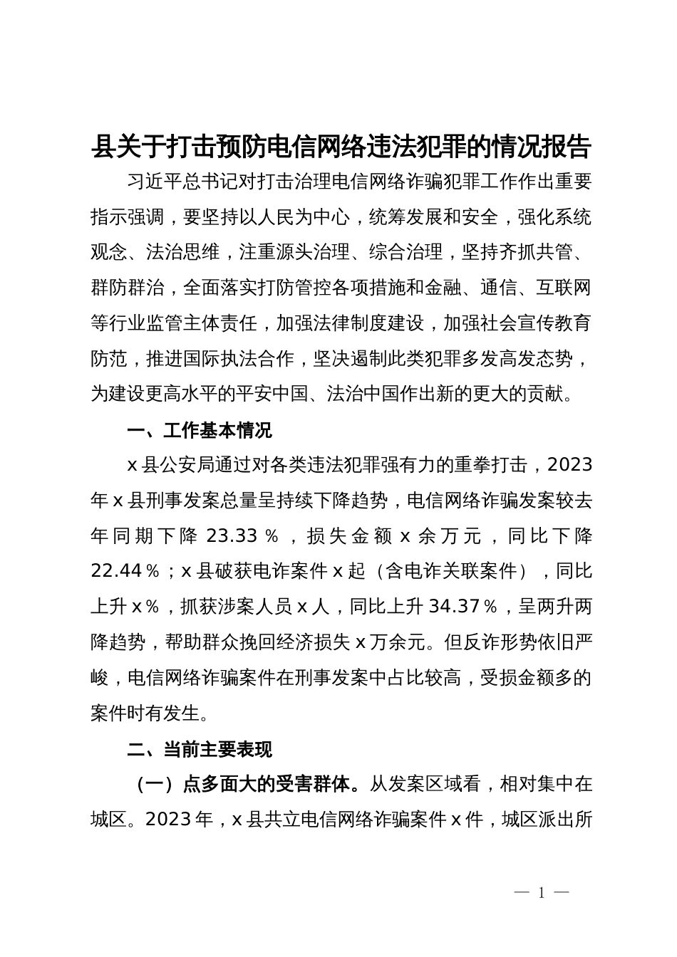 县关于打击预防电信网络违法犯罪的情况报告_第1页