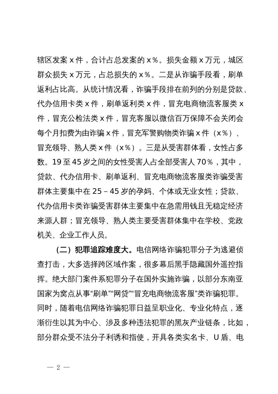 县关于打击预防电信网络违法犯罪的情况报告_第2页