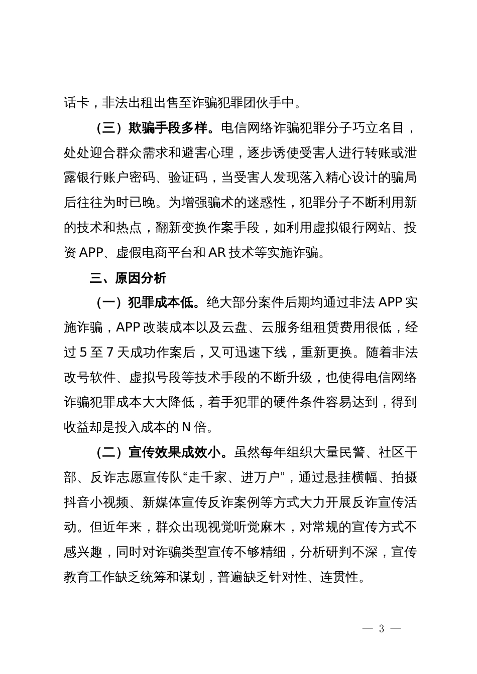 县关于打击预防电信网络违法犯罪的情况报告_第3页