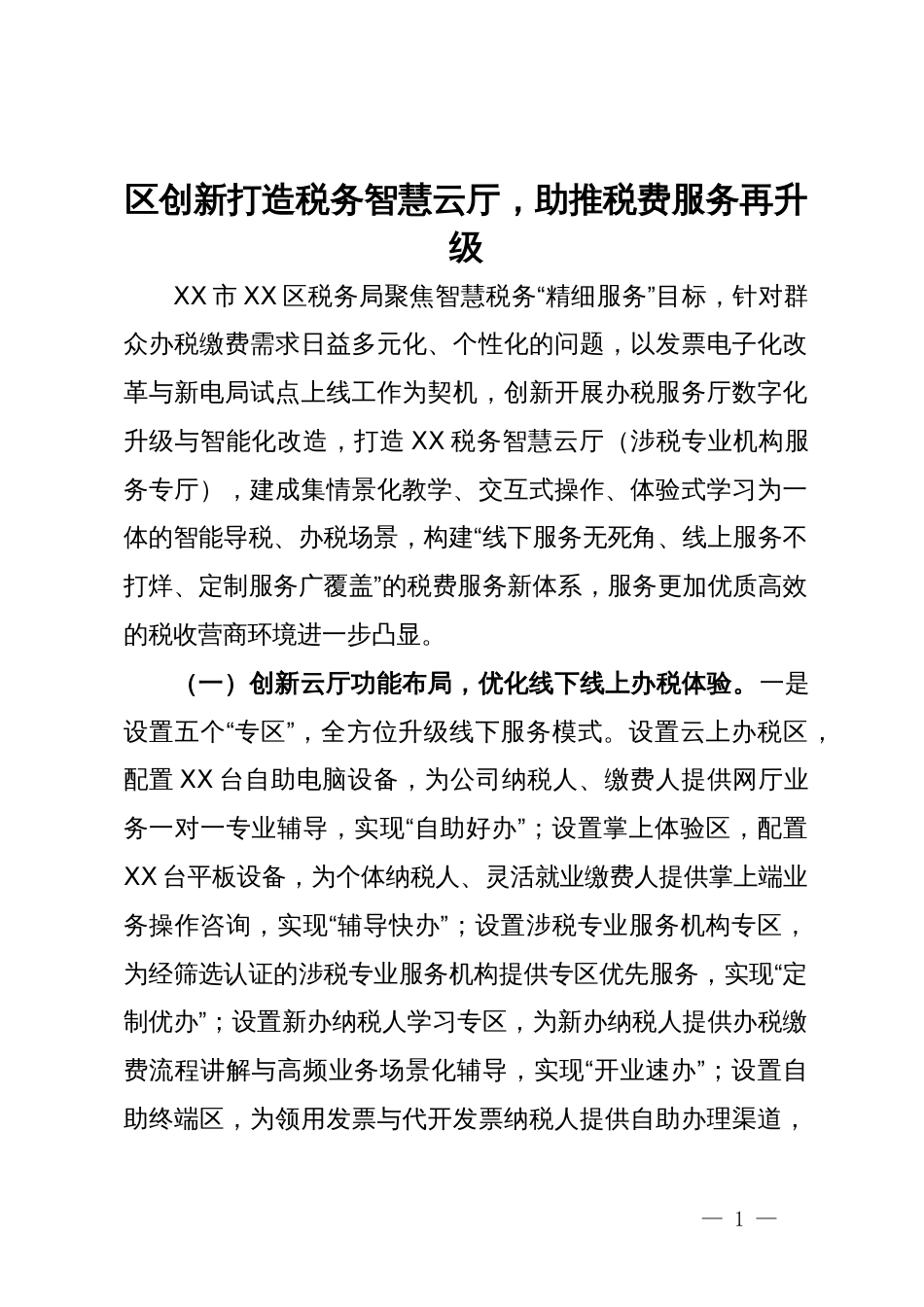 经验做法：区创新打造税务智慧云厅，助推税费服务再升级_第1页