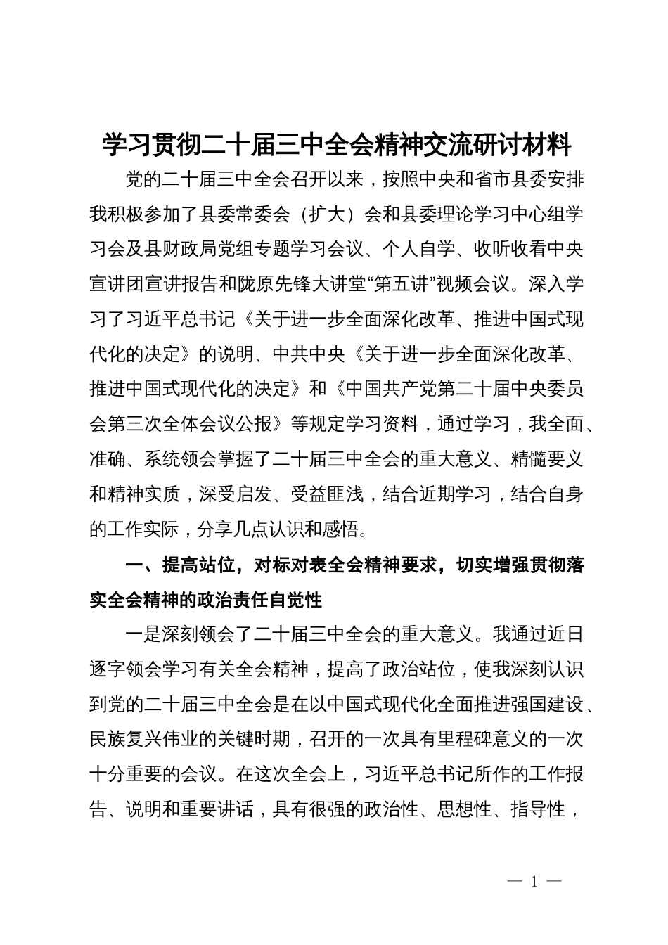 财政局党员干部学习贯彻二十届三中全会精神交流研讨材料_第1页