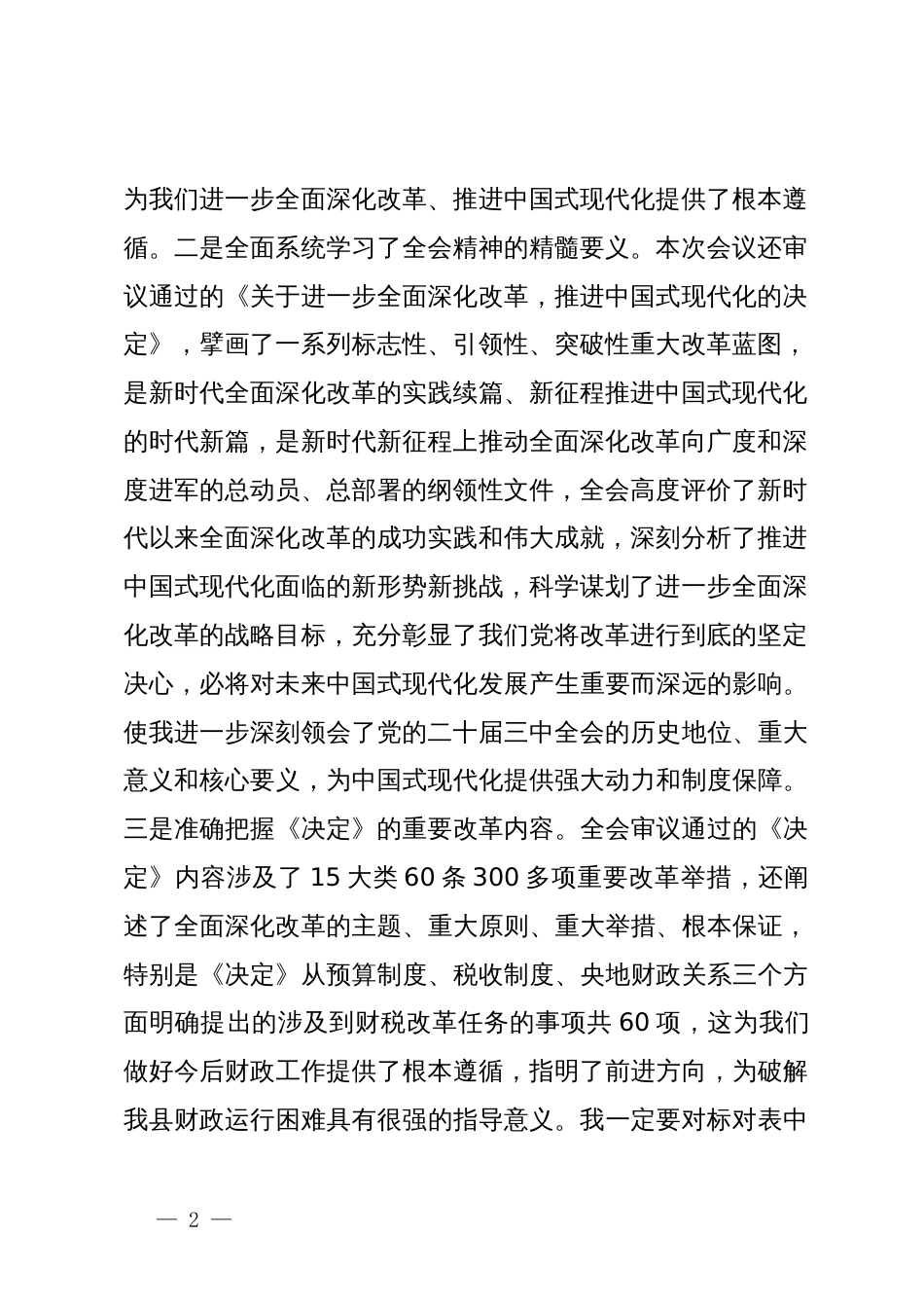 财政局党员干部学习贯彻二十届三中全会精神交流研讨材料_第2页