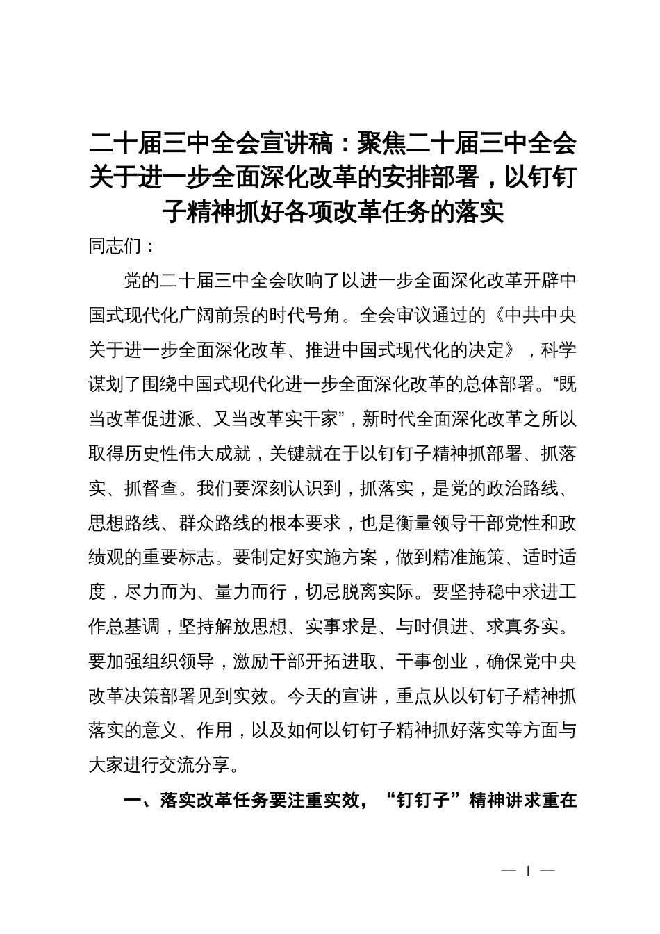 二十届三中全会宣讲稿：聚焦二十届三中全会关于进一步全面深化改革的安排部署，以钉钉子精神抓好各项改革任务的落实_第1页