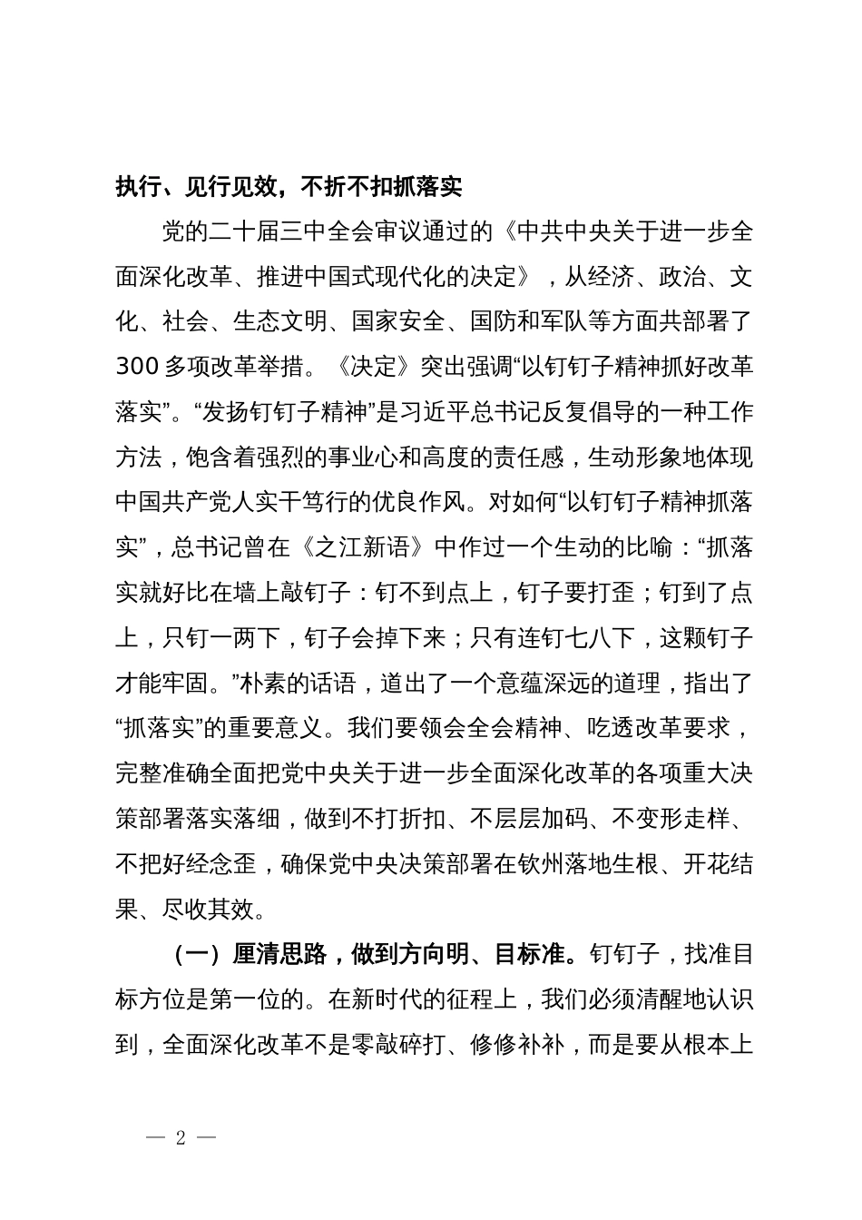 二十届三中全会宣讲稿：聚焦二十届三中全会关于进一步全面深化改革的安排部署，以钉钉子精神抓好各项改革任务的落实_第2页