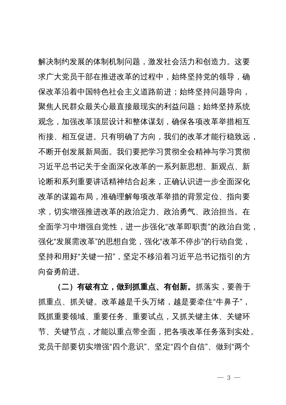 二十届三中全会宣讲稿：聚焦二十届三中全会关于进一步全面深化改革的安排部署，以钉钉子精神抓好各项改革任务的落实_第3页