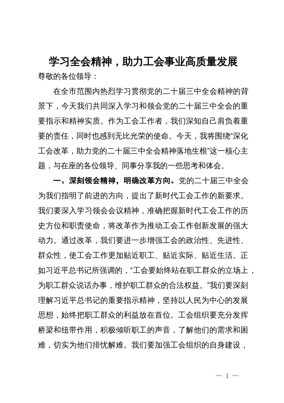 学习全会精神，助力工会事业高质量发展_第1页