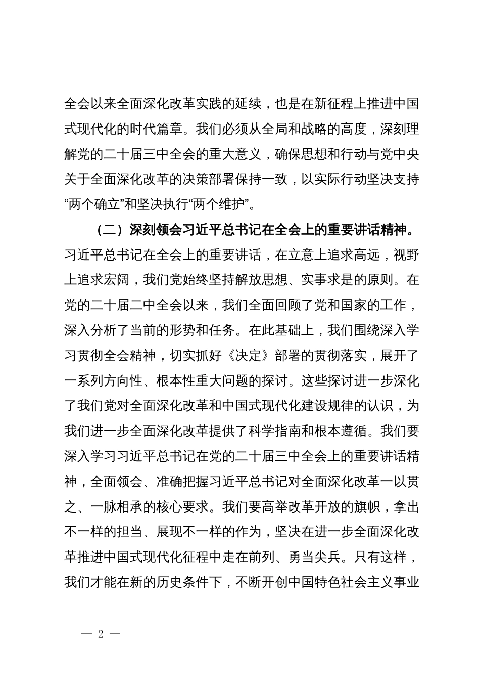 在深入学习二十届三中全会精神理论中心组研讨发言_第2页