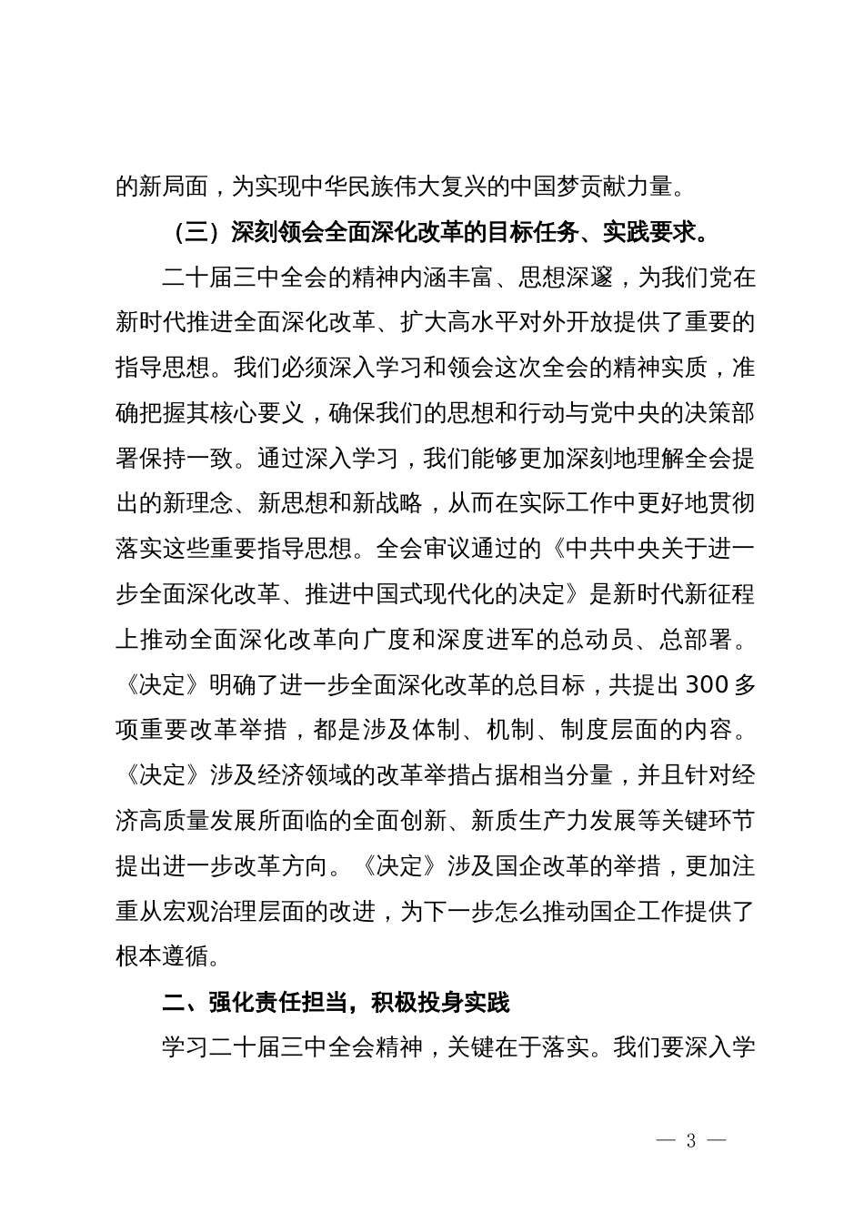 在深入学习二十届三中全会精神理论中心组研讨发言_第3页