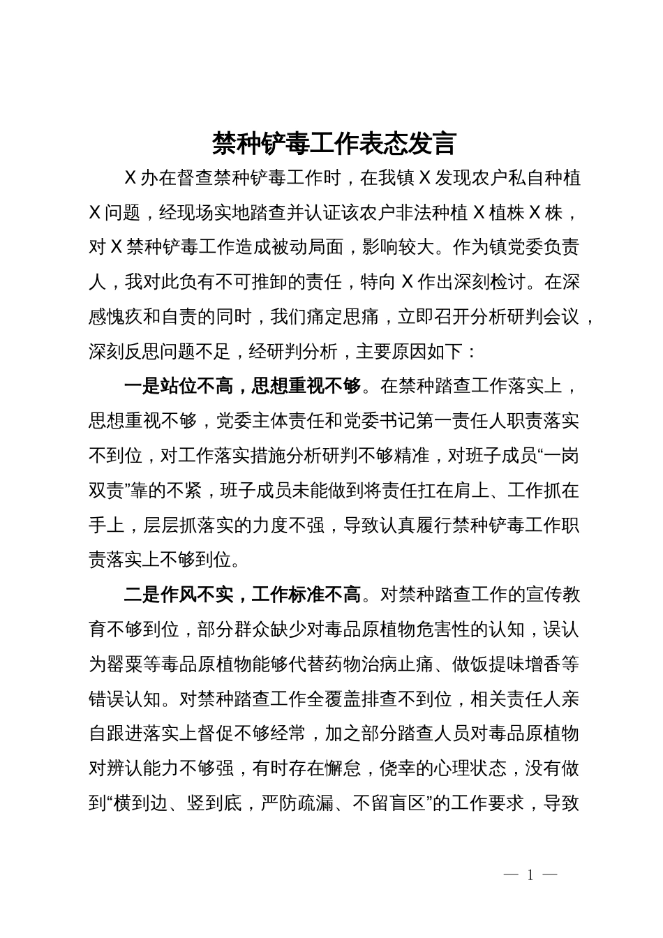 禁种铲毒工作表态发言_第1页